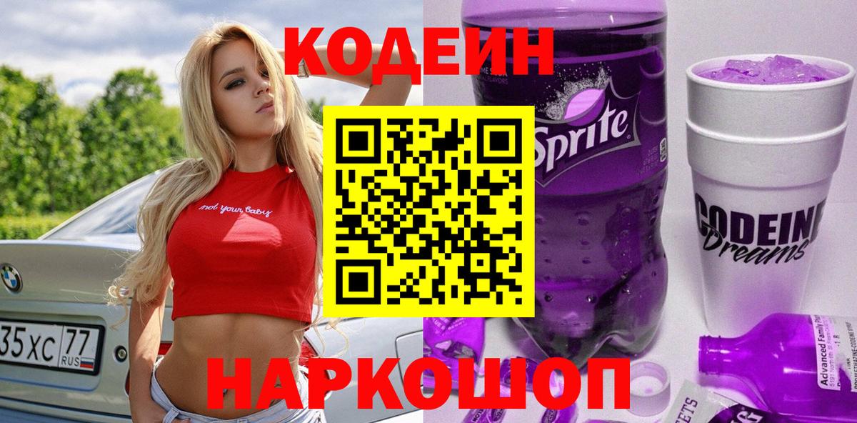 Кодеин Purple Drank  Вход с VPN  Кодеиновый сироп Lean Purple Drank  Чебаркуль 